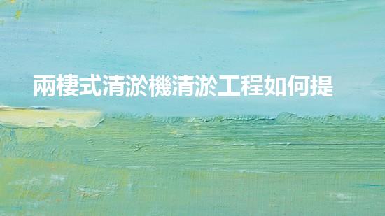 兩棲式清淤機清淤工程如何提升水體質(zhì)量與生態(tài)環(huán)境的保護效果？揭秘清淤的關(guān)鍵技術(shù)與策略！